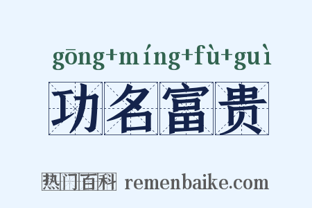 功名富贵是什么意思的图片